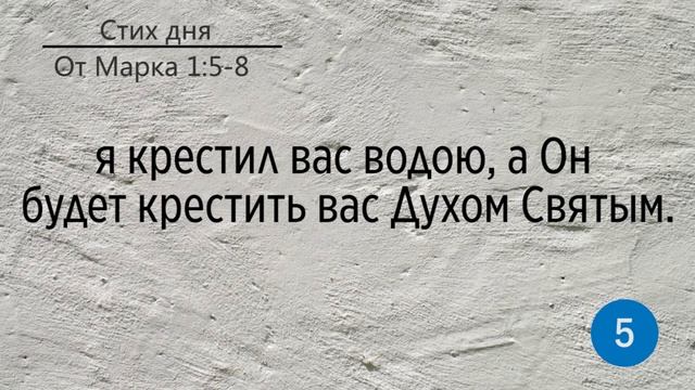 Тефиллин. От Марка 1:5-8. Повторение стихов 10 раз смотреть онлайн