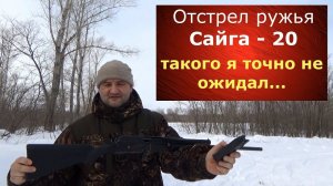 Отстрел Сайги-20. Такого я точно не ожидал...