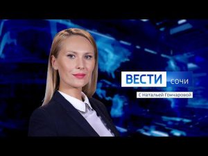 Вести Сочи 31.01.2022 14:30