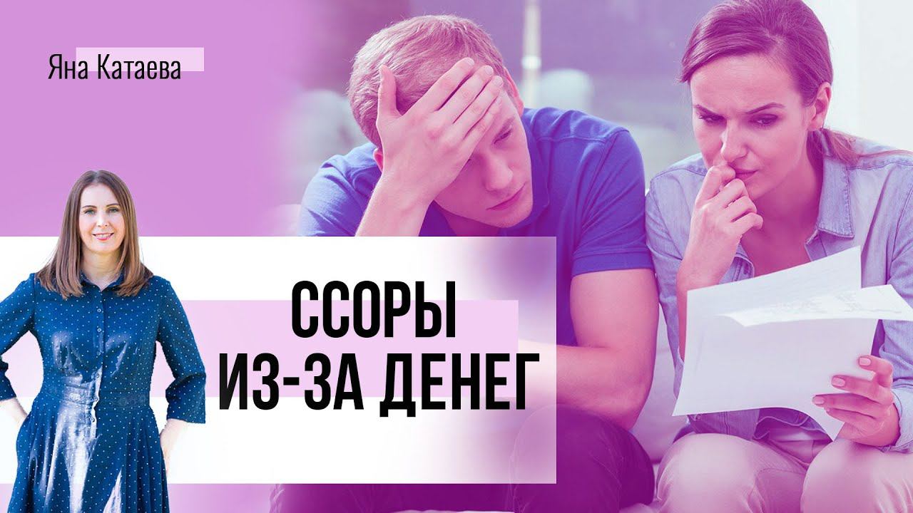 Как не ссориться из-за денег. Три важных пункта про деньги и отношения смотреть онлайн