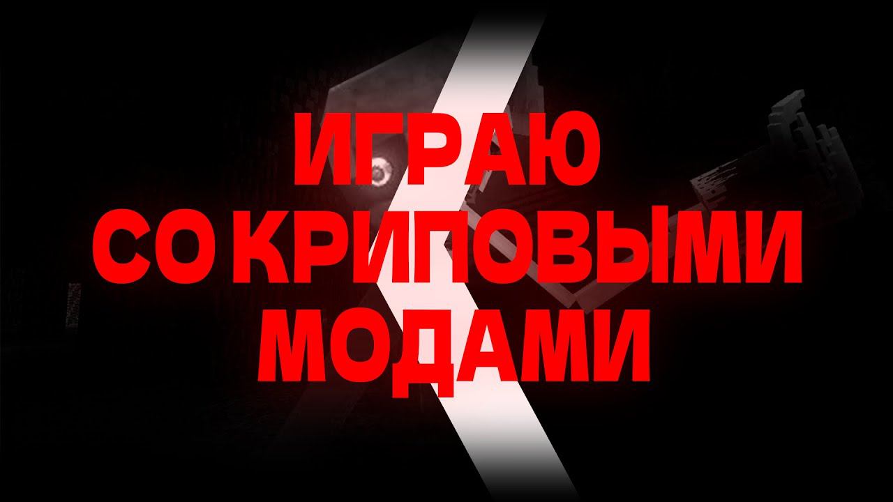 Играю со мини-сборкой модов {TheSlumberingOmen / THE MAN FROM THE FOG RED}