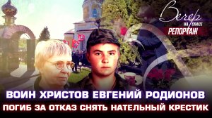 ВОИН ХРИСТОВ ЕВГЕНИЙ РОДИОНОВ. ПОГИБ ЗА ОТКАЗ СНЯТЬ НАТЕЛЬНЫЙ КРЕСТИК
