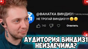 СТИНТ СМОТРИТ: АУДИТОРИЯ ВИНДИ31 НЕИЗЛЕЧИМА