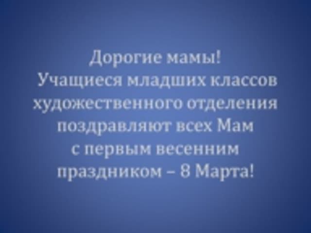 Праздник Мам.mp4 смотреть онлайн