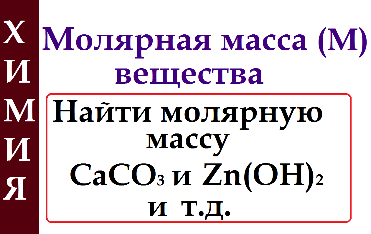 Молярная масса вещества. Задачи на расчет молярных масс смотреть онлайн