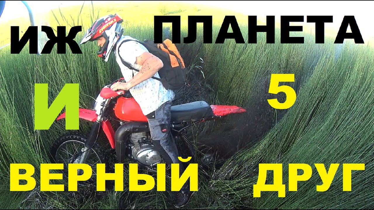 ИЖ планета -5 Эндуро и Верный друг!Часть -1. смотреть онлайн