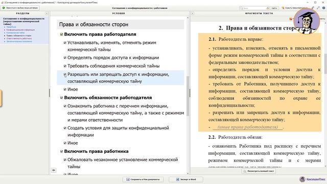 Соглашение о конфиденциальности: Составляем в «Конструкторе договоров» смотреть онлайн