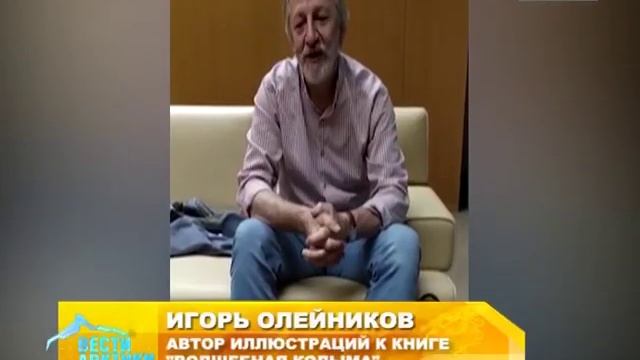 Книга сказок, которую ждут и дети Китая. В Магадан прилетел пилотный тираж «Волшебной Колымы» смотреть онлайн