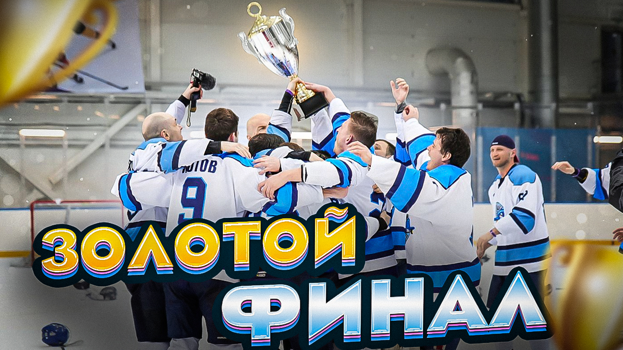 ФИНАЛ | Золотой плей-офф | Сочи | GoPro Хоккей смотреть онлайн