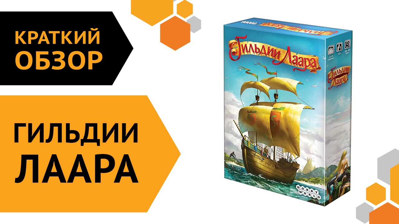 Гильдии Лаара — краткий обзор настольной игры смотреть онлайн