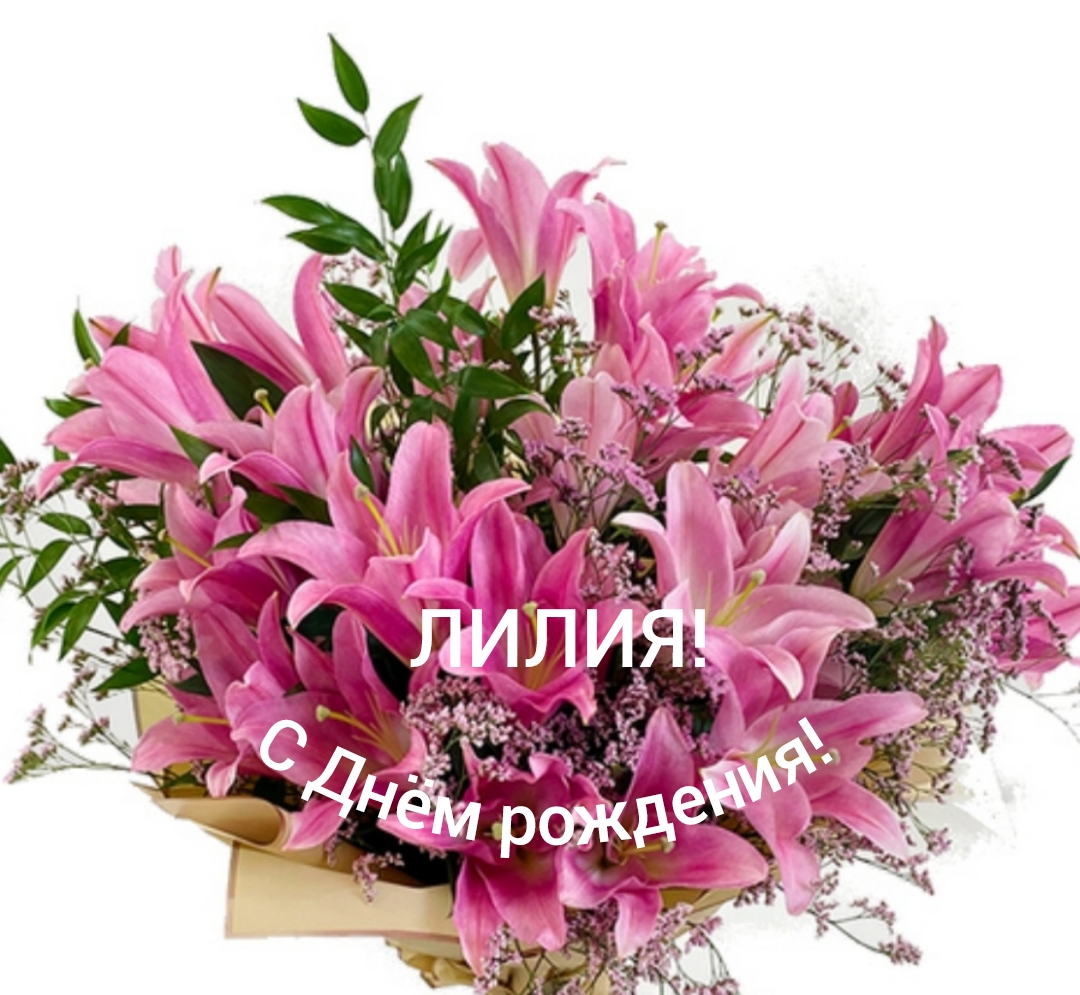 С Днём рождения, Лилия! смотреть онлайн