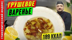 Грушевое варенье — рецепт вкусного варенья в мультиварке