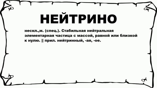 НЕЙТРИНО - что это такое? значение и описание смотреть онлайн