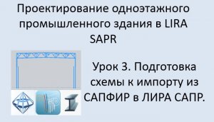 Одноэтажное промышленное здание в Lira Sapr Урок 3 Подготовка к импорту схемы из САПФИР в ЛИРА САПР