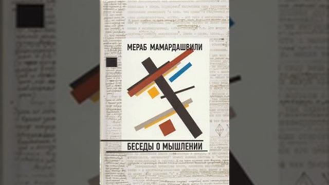 Мамардашвили М.К. Беседы о мышлении. Лекция №12 (часть 2) смотреть онлайн