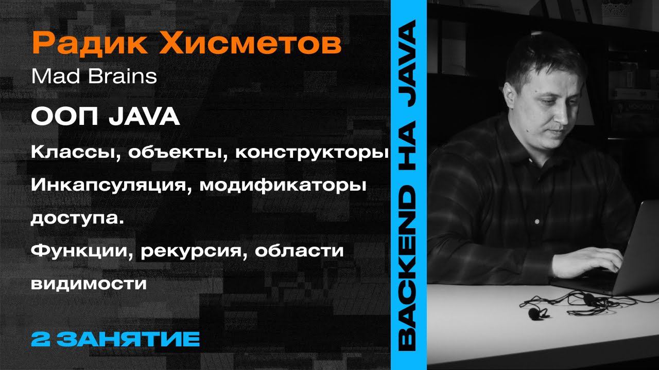2 Занятие: Основы ООП java— Backend-разработка на Java- смотреть онлайн