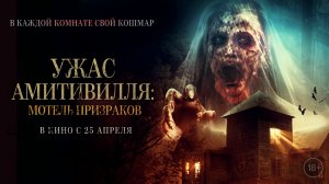 Ужас Амитивилля: Мотель призраков 18+