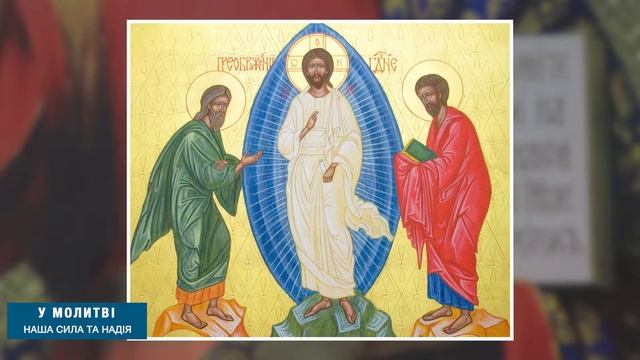 Які православні свята будуть у серпні? смотреть онлайн