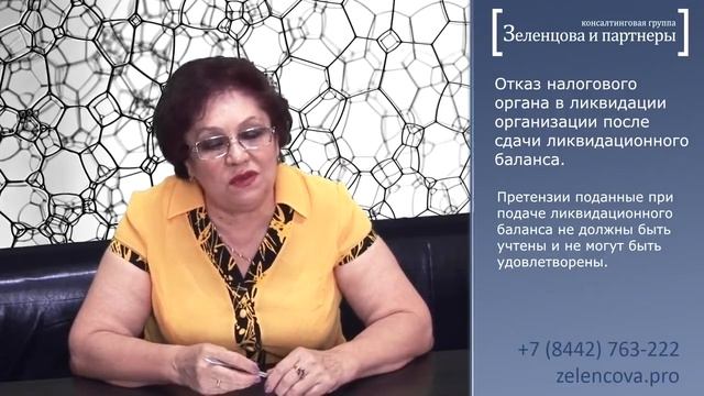Если налоговый орган отказал в ликвидации после принятия ликвидационного баланса? смотреть онлайн