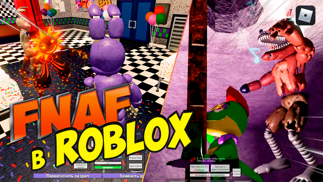 FNAF в Roblox: Встреча с Ужасами в Игровой Переделке! смотреть онлайн