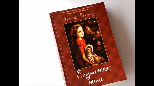 "Спутанные нити" Элинор Портер. Отзыв о книге. смотреть онлайн