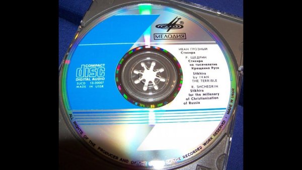 Первый советский компакт диск