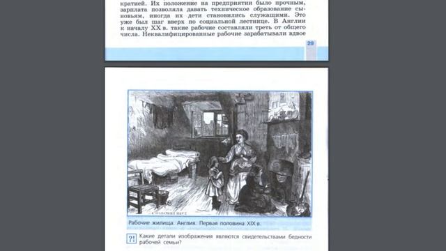 История 8кл. А.Юдовская §3 Индустриальное общество: новые проблемы и новые ценности. смотреть онлайн