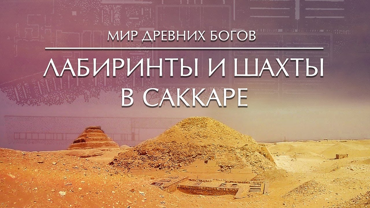 Мир Древних Богов - Лабиринты и шахты Саккары смотреть онлайн