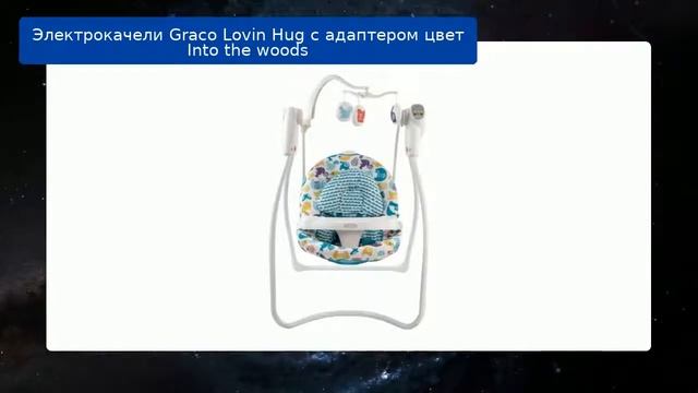 Электрокачели Graco Lovin Hug с адаптером цвет Into the woods обзор смотреть онлайн