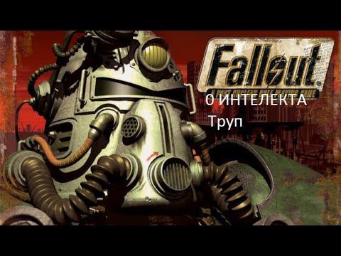 Fallout 1 За тупого! Ноль интелекта! Труп! Убежище радскорпионов. смотреть онлайн