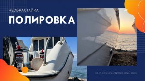 Подготовка катера к сезону. Полировка. Покрытие «необрастайкой».