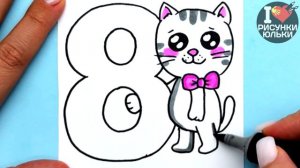 Рисунок На 8 МАРТА | Как нарисовать Милого КОТИКА с ЦИФРОЙ 8 | Рисунки Юльки на 8 марта для открытк
