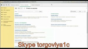 Отчеты по закупка, по товарам, по казначейству в программе 1С Управление торговлей 11.2