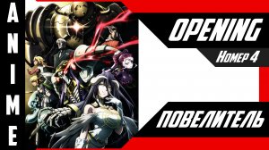 Повелитель / Overlord [ 4k OP №4 ]
