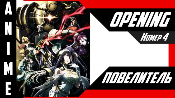 Повелитель / Overlord [ 4k OP №4 ]