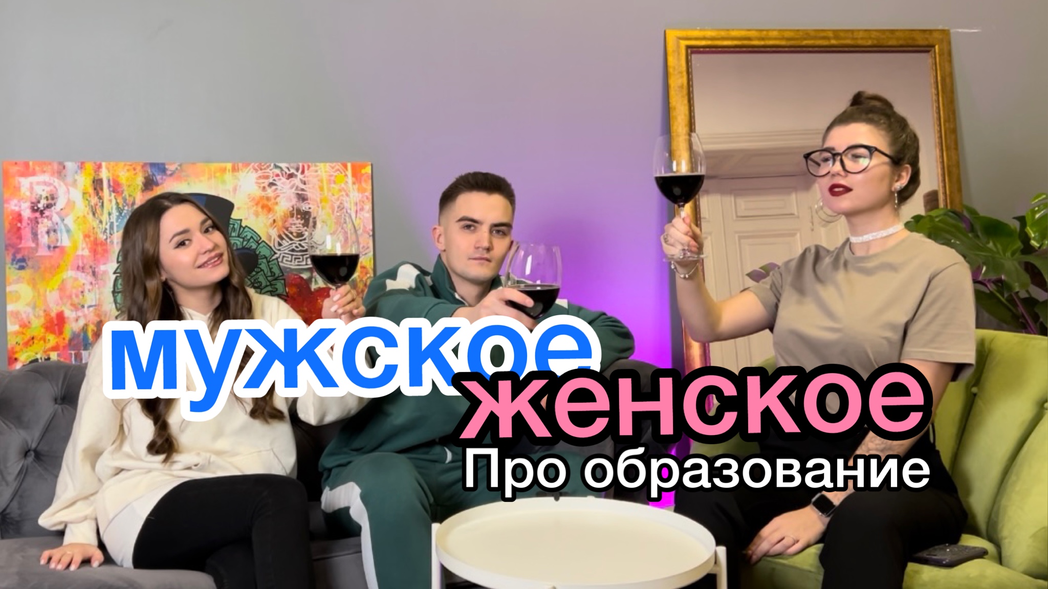 МУЖСКОЕ/ЖЕНСКОЕ СО СВЕТОЧКОЙ про образование