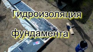 Гидроизоляция  фундамента.