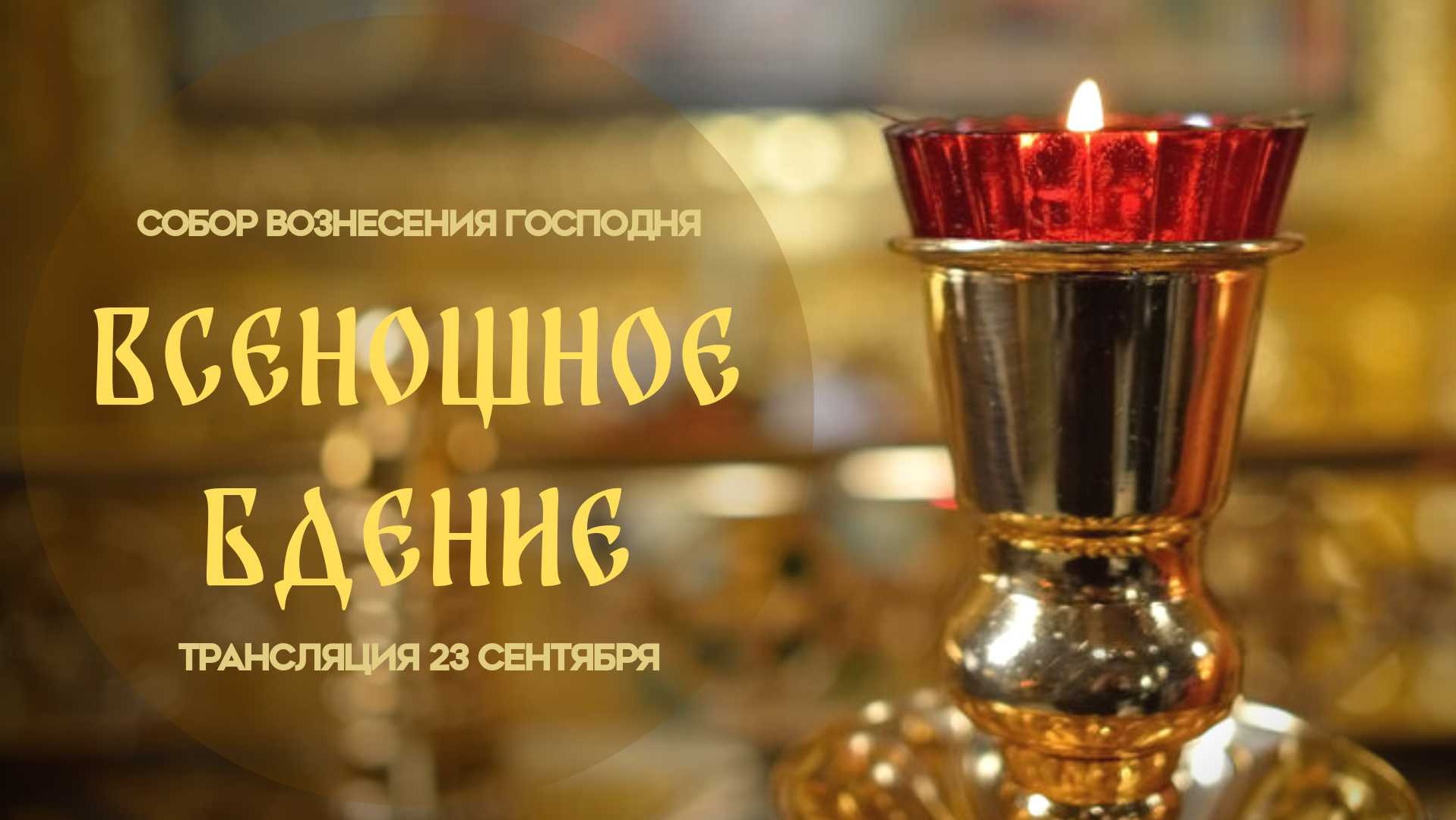 Всенощное бдение. Прямая трансляция смотреть онлайн