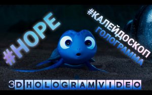 Hope. Черепашка. Калейдоскоп. Голограмма. #3dhologram #голограмма