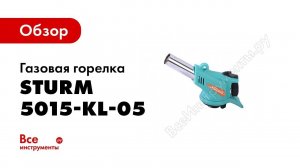Обзор газовой горелки Sturm! 5015 KL 05