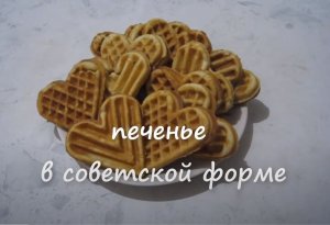 ПЕЧЕНЬЕ В СОВЕТСКОЙ ФОРМЕ. Домашнее печенье в форме..mp4