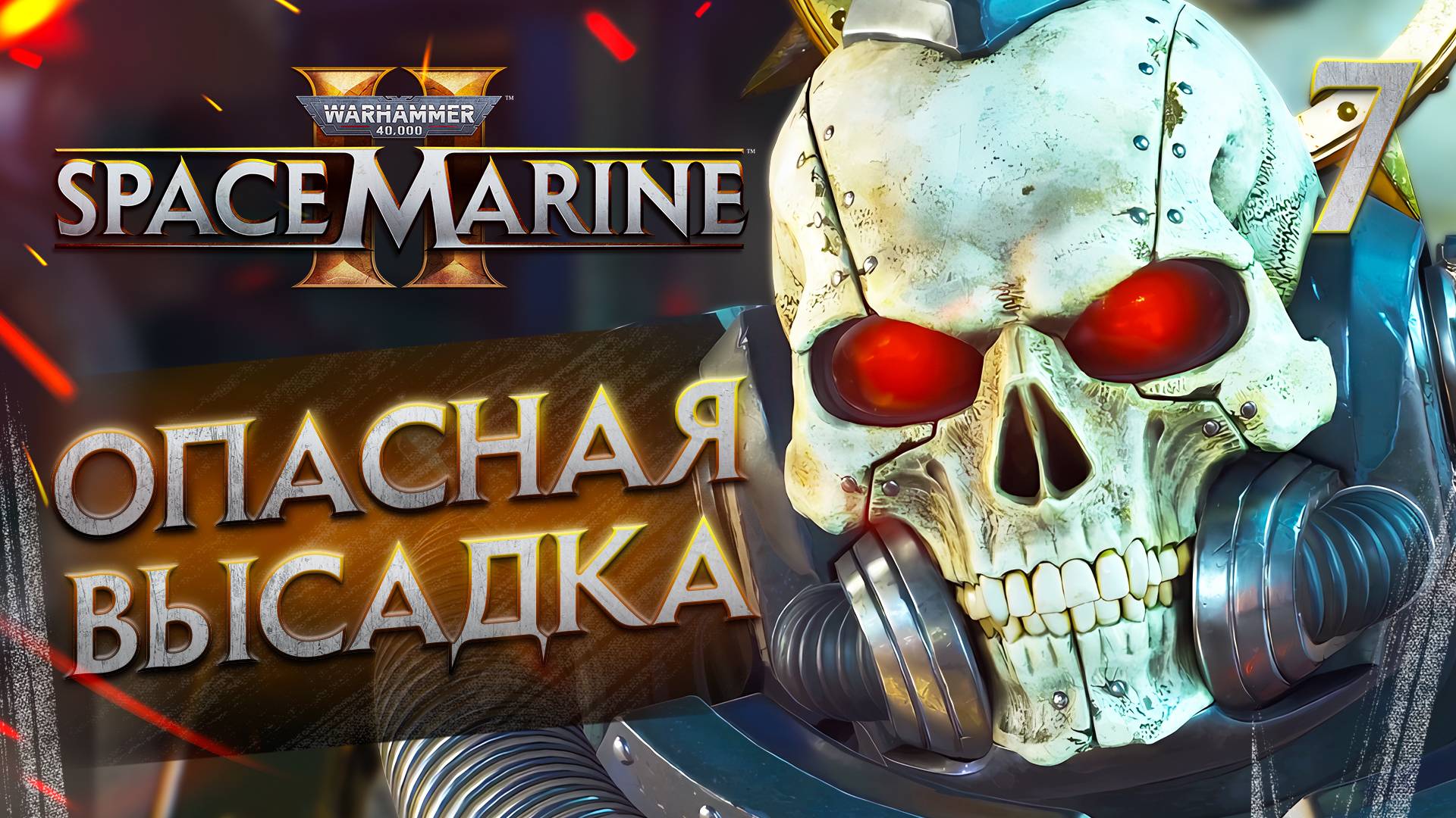 ОПАСНАЯ ВЫСАДКА / Warhammer 40,000 Space Marine 2 Прохождение #7 смотреть онлайн