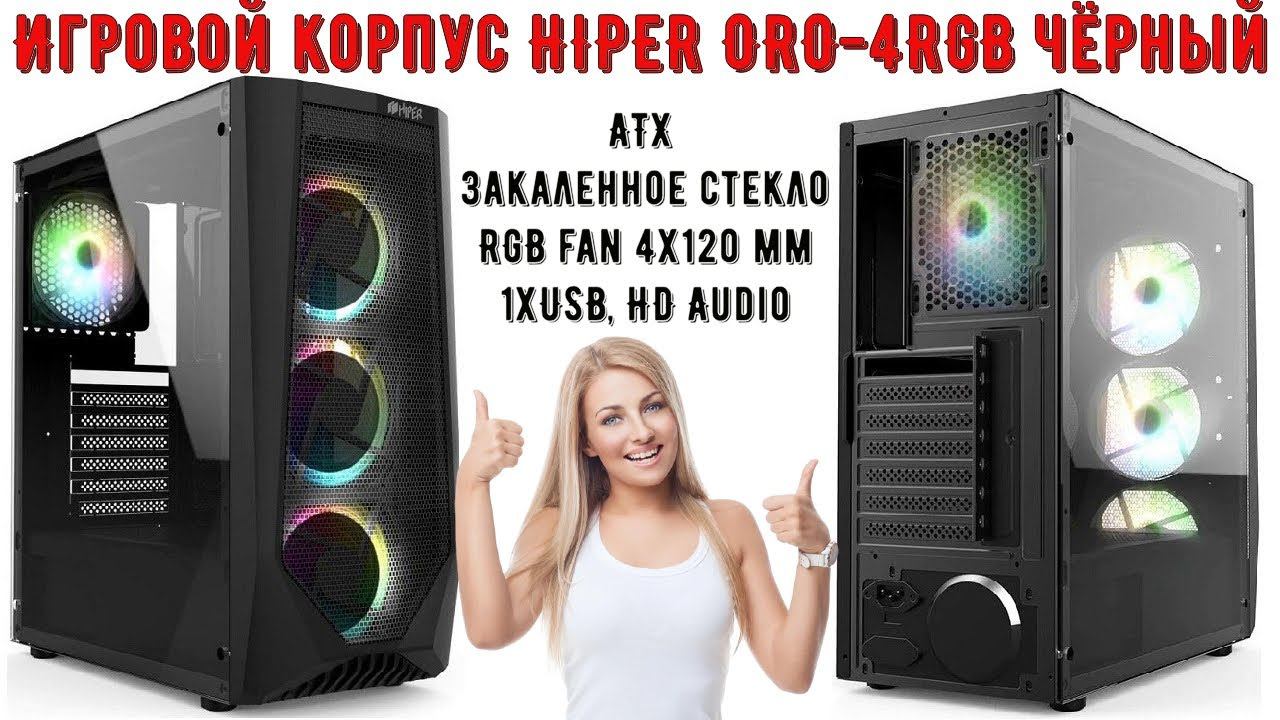 Игровой корпус HIPER ORO 4RGB чёрный ATX, закаленное стекло, RGB fan 4x120 мм, 1xUSB, HD Audio смотреть онлайн