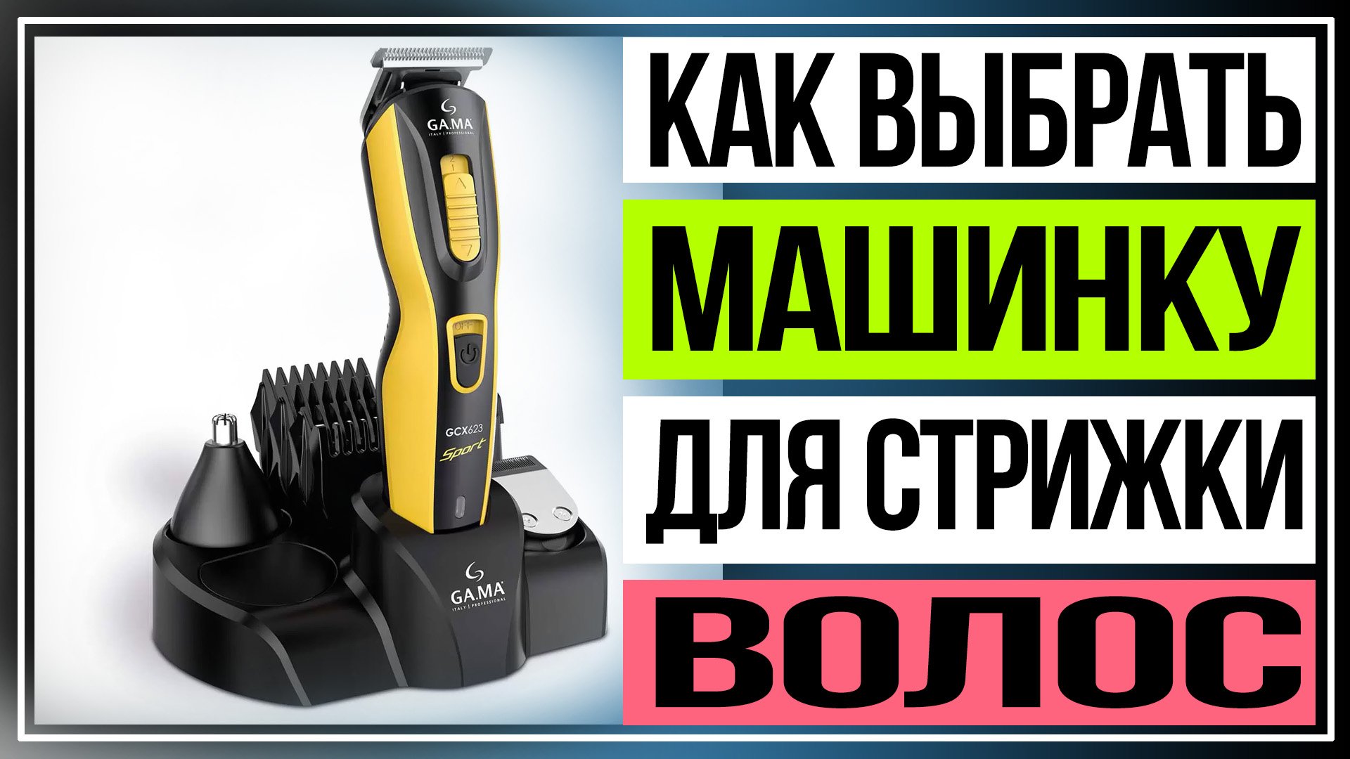 Как выбрать машинку для стрижки волос. Какая машинка для стрижки волос самая хорошая. смотреть онлайн