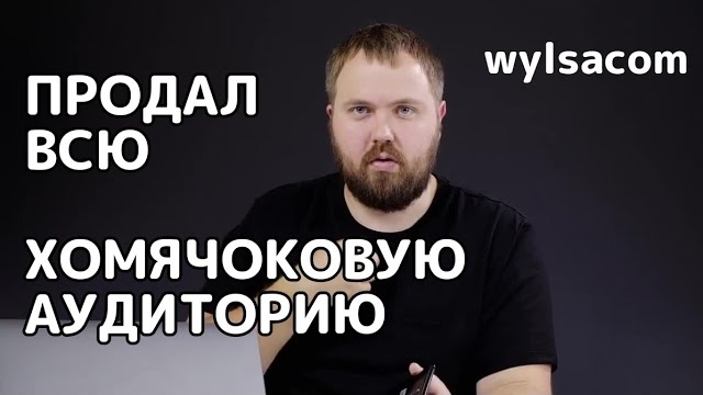 Wylsacom продал всю аудиторию и вот почему