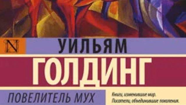 Уильям Голдинг - Повелитель мух смотреть онлайн