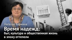 Оттепель – быт, культура и общественная жизнь