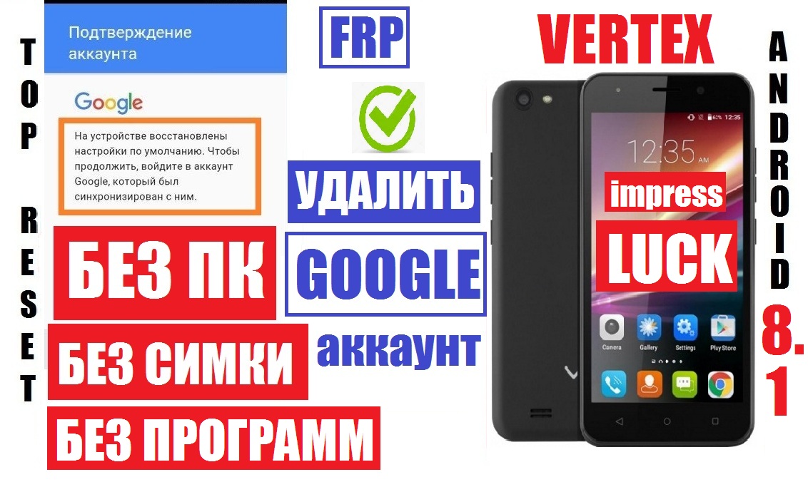 FRP Vertex Impress Luck Удалить Google аккаунт после сброса настроек