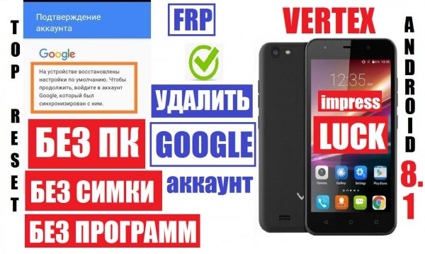 FRP Vertex impress Luck Удалить Google аккаунт после сброса настроек
