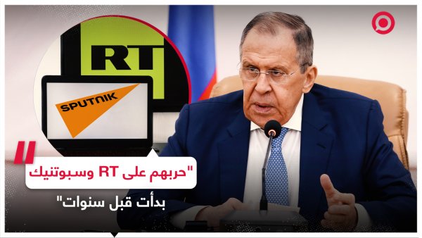 لافروف: الغرب شن هجوما على RT و"سبوتنيك" قبل سنوات من بدء العملية العسكرية الخاصة